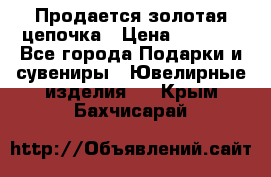 Продается золотая цепочка › Цена ­ 5 000 - Все города Подарки и сувениры » Ювелирные изделия   . Крым,Бахчисарай